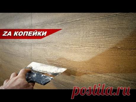 АМБАРНАЯ ДОСКА ИЗ ОБЫЧНОЙ ШПАКЛЕВКИ. Своими руками за копейки. Мастер-класс 2022.