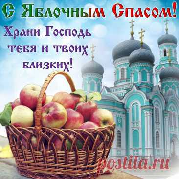 Пусть Яблочный Спас подарит тебе
Большого здоровья и счастья в судьбе,
Уюта, заботы и солнца тепла,
Чтоб жизнь твоя радостной была!