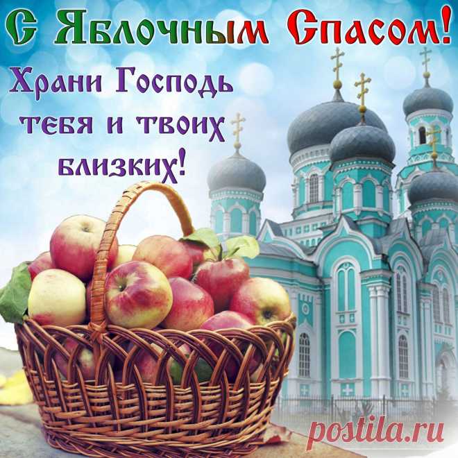 Пусть Яблочный Спас подарит тебе
Большого здоровья и счастья в судьбе,
Уюта, заботы и солнца тепла,
Чтоб жизнь твоя радостной была!