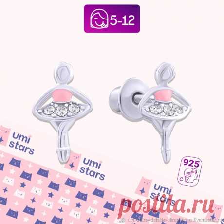 Umi Stars Серьги серебряные для девочки 5 - 12 лет | балерина |подарок в интернет-магазине Ярмарка Мастеров по цене 5999 ₽ – UVGUGRU | Серьги-пусеты, Москва - доставка по России Umi Stars Серьги серебряные для девочки 5 - 12 лет | балерина |подарок в наличии в интернет-магазине на Ярмарке Мастеров - 51856648. Серьги-пусеты от umistars. Размер: 1 см. Материал: серебро с эмалью, серебро, родий, палладий, эмаль, 925, высшая проба, стерлинговое серебро. Гарантированная доставк...