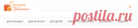 Совместные покупки.Большой каталог товаров по оптовым ценам.