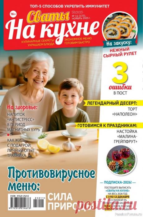 Коллекция кулинарных рецептов в журнале «Сваты на кухне №11 2025» Сваты на кухне - журнал, в котором своими любимыми рецептами делятся читатели. В каждом номере журнала более 200 кулинарных и околокухонных советов, праздничные, экономные и быстрые рецепты.