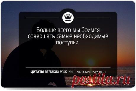 Цитаты великих мужчин | Умные мысли