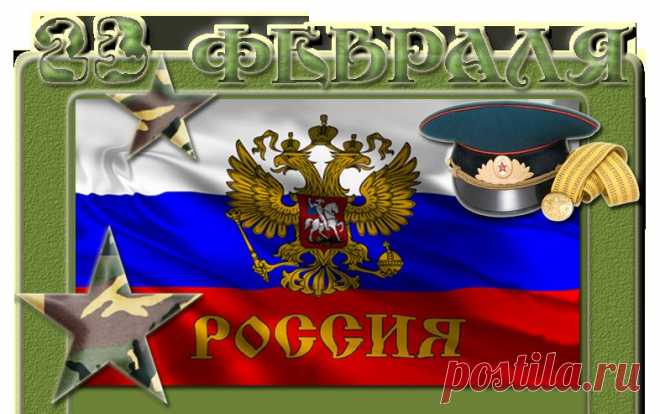 Плейкаст «С ПРАЗДНИКОМ 23 ФЕВРАЛЯ !!! Я СЛУЖУ РОССИИ !!»