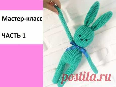 Мастер-класс. Заяц крючком. ЧАСТЬ 1 - YouTube