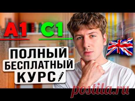 Полный БЕСПЛАТНЫЙ КУРС АНГЛИЙСКОГО ЯЗЫКА