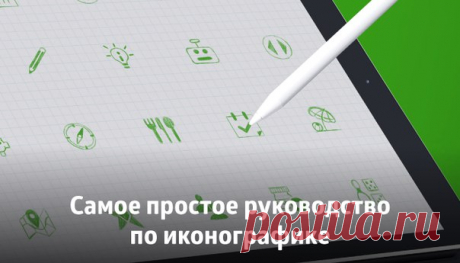 Самое простое руководство по иконографике

Перевод руководства по иконографике от Tidjane Tall о самых простых базовых иконках и почему иллюстрация стоит тысячи слов.

https://amp.gs/kGha 

Больше статей по теме:
● 5 простых правил создания красивых иконок: https://amp.gs/kGhW 
● 6 советов по созданию эффективного дизайна иконок: https://amp.gs/kGhL 
● Чему можно научиться у людей, которые нарисовали 30 000 иконок: https://amp.gs/kGhX