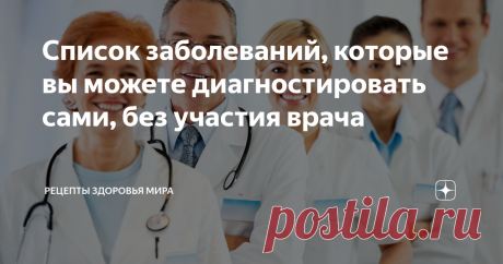 Список заболеваний, которые вы можете диагностировать сами, без участия врача Существуют заболевания с настолько понятной симптоматикой, что к медикам стоит обращаться лишь за лабораторным подтверждением и рекомендациями по лечению.
Мы представим вам список из десяти патологий, симптомы которых понятны ещё до обращения в клинику. Однако, несмотря на это, не забудьте дойти до врача для уточнения диагноза и назначения терапии.
Один из основоположников современных технологий в