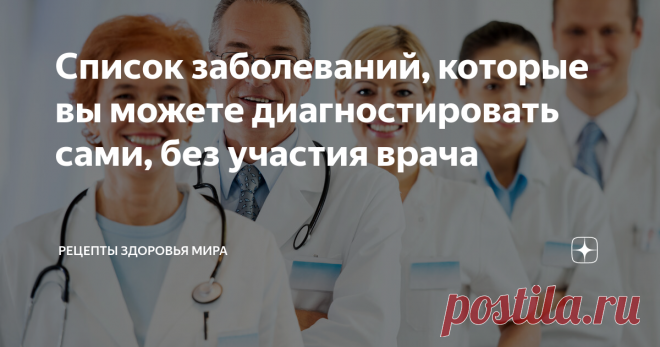 Список заболеваний, которые вы можете диагностировать сами, без участия врача Существуют заболевания с настолько понятной симптоматикой, что к медикам стоит обращаться лишь за лабораторным подтверждением и рекомендациями по лечению.
Мы представим вам список из десяти патологий, симптомы которых понятны ещё до обращения в клинику. Однако, несмотря на это, не забудьте дойти до врача для уточнения диагноза и назначения терапии.
Один из основоположников современных технологий в