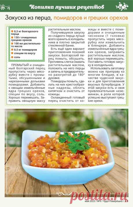 Закуска из перца, помидоров и грецких орехов