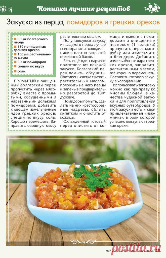 Закуска из перца, помидоров и грецких орехов