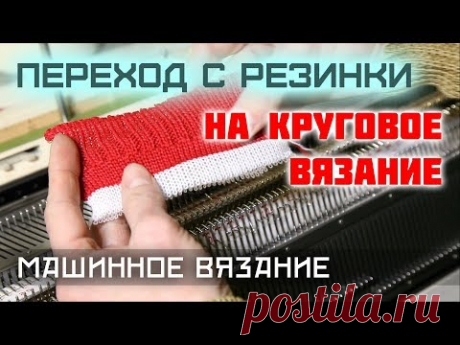 Переход с резинки на круговое вязание. Уроки машинное вязания