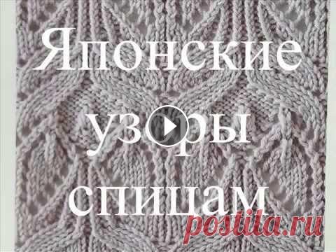 Японские ажурные узоры Японские узоры для спиц и схемы. Красивые узоры спицами со схемами...