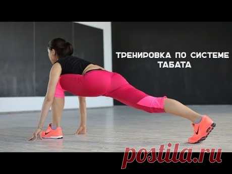 Жиросжигающая тренировка по системе Табата [Workout | Будь в форме] - YouTube