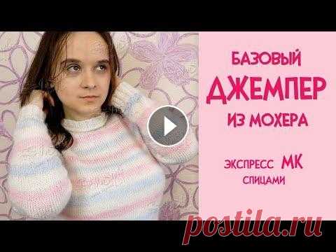 Базовый джемпер из мохера. Реглан сверху с ростком. ► ЭКСПРЕСС мастер-класс ► Спицами Базовый джемпер из мохера. Реглан сверху с ростком. ► ЭКСПРЕСС мастер-класс ► Спицами Всем привет! Давайте свяжем базовую модель джемпера. Сочетать ег...