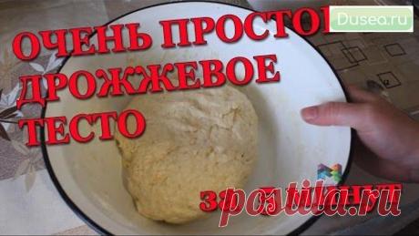ДРОЖЖЕВОЕ ТЕСТО ЗА 15 МИНУТ — настоящее чудо! Получается у всех! | Dusea.ru | Первый женский