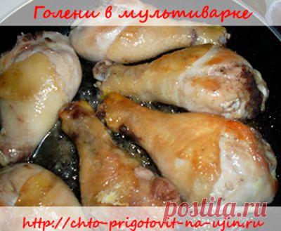 Голени в мультиварке | Что приготовить на ужин