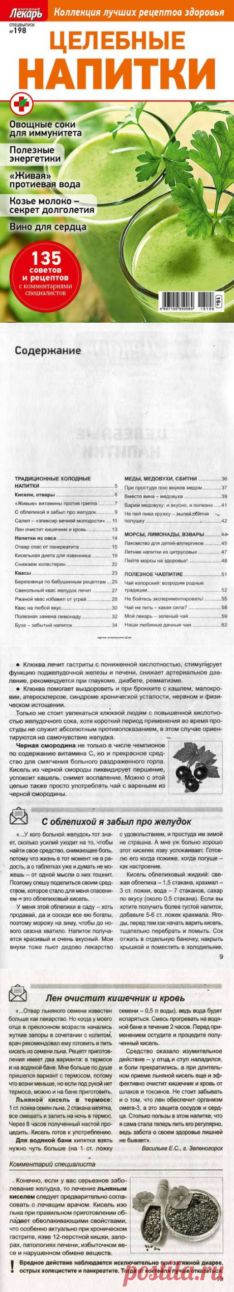 Народный лекарь. Спецвыпуск - №198 2018 - Целебные напитки