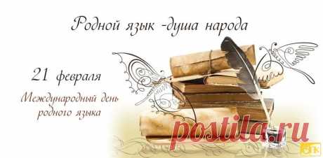 Весь мир сегодня отмечает
День родного языка!
От души и поздравляю
С этим праздником тебя!
