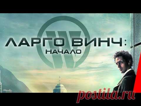 ЛАРГО ВИНЧ: НАЧАЛО (2008) фильм. Триллер, Приключения