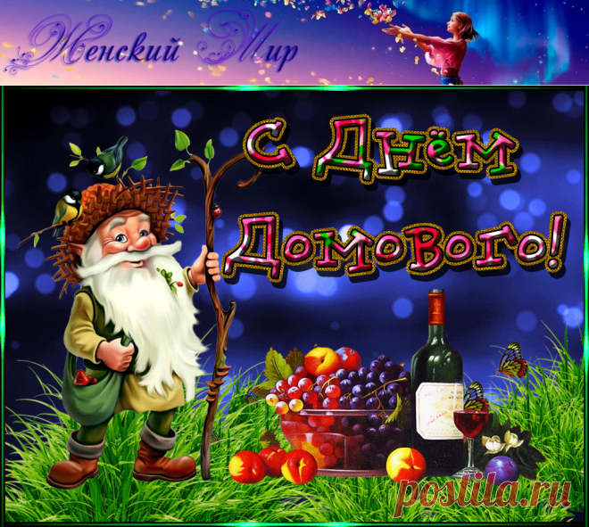 10 февраля день рождения Домового! (как отмечать, приметы) &raquo; Женский Мир