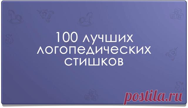 Звук Ш
Логопедический стишок № 1

К Чебурашке в чашку

Шлепнулась букашка,

Добрый Чебурашка

Вытащил букашку,

Положил букашку

Сохнуть на бумажку.

Высохла букашка,

Поднялась с бумажки

И снова чебурахнулась

В чашку к Чебурашке.

Звук Л
Логопедический стишок №2

Лунный свет голубой

Спать ослу не давал,

Сел осел на валун

И зевал и зевал…

И случайно осел проглотил вдруг луну,

Улыбнулся, вздохнул –

И спокойно уснул.

Звук Р
Логопедический стишок №3

Злые крысы

Грыз...