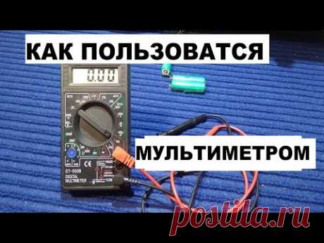 Мультиметр. Как пользоваться мультиметром. Азы роботы с прибором.