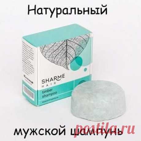 Для тех кто ценит натуральный уход и экологичные продукты.
Натуральный твёрдый шампунь ШАМПУНЬ SHARME HAIR TIMBER (ДРЕВЕСНЫЙ)

Он полностью освободит от проблем:  
перхоти волос
Жирности волос
Приятный аромат! 
В процессе мытья прекрасно пенится, легко смывается. Волосы мягкие, придаёт объём.
Твердый  максимально обогащен ухаживающими активными компонентами.