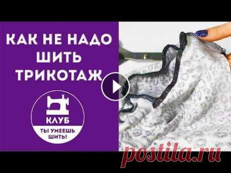 Как не надо шить трикотаж. 3 самые популярные ошибки! Начать обучение в Гильдии свободных портных --- Отзывы о первом, бесплатном, этапе обучения можно почитать здесь: В этом видео я показываю три распрос...