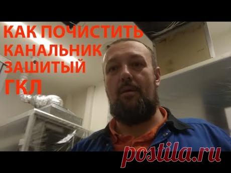 Как почистить канальный кондиционер зашитый гипсокартонным потолком.