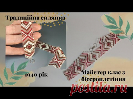 Традиційна силянка з бісеру. Майстер клас з бісероплетіння