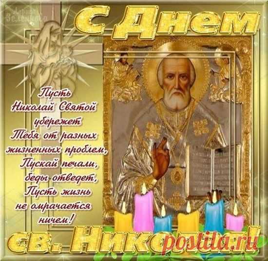 В День святого Николая
От души тебе желаю
Сильной веры, крепких сил,
Каждый день чтоб добрым был!