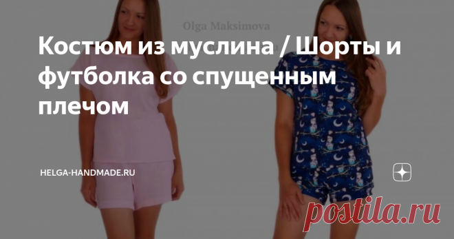 Костюм из муслина / Шорты и футболка со спущенным плечом На днях сшила себе домашний костюм/пижаму из муслина. Потом по этой же выкройке сшила пижаму из кулирки с лайкрой. Получились такие простые, лёгкие и удобные пижамы, состоящие из шорт и футболки со спущенным плечом.