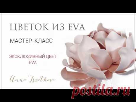 ЦВЕТОК ИЗ EVA СВОИМИ РУКАМИ. Новый мастер-класс. Эксклюзивный цвет EVA. АННА ЦВЕТКОВА - YouTube