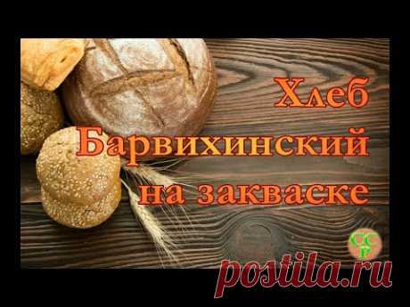 Нежнее нежного!!! Хлеб Барвихинский на закваске
