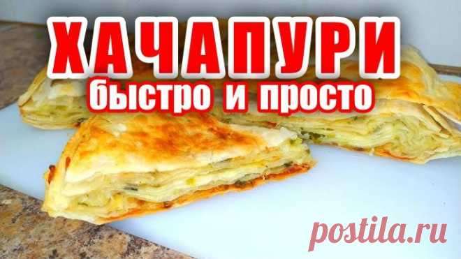 ХАЧАПУРИ на сковороде за 10 МИНУТ! Самый быстрый и легкий рецепт! Рецепт хачапури! Хачапури рецепт! СПИСОК ИНГРИДИЕНТОВЛаваш - 6 кругов + 1 большой лист что бы выкладывать снизуСыр - 300 г (150 г моцарелла + 150 г сулугуни)Сливочное масло - 70-80 гИтальянские травы - 1,5 ч лЗеленый лук - 80-100 гРастительное масло - 1 ст л (что бы смазать дно сковороды)