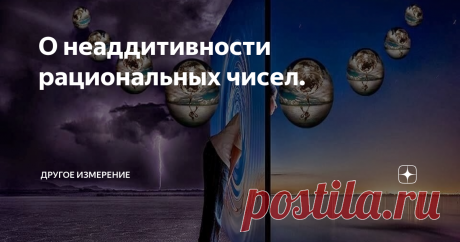 О неаддитивности рациональных чисел. Напомню своим читателям, что о понятии аддитивности, его применимости к скорости, и как предельный случай – к скорости света, я писал здесь. Чтобы дважды не писать об одном и том же, заинтересованному слушателю очень рекомендую сначала прочитать эту публикацию по ссылке. Это важно для последующего понимания уже данной публикации.
Неаддитивность рациональных чисел (скорости) не позволяет корректную