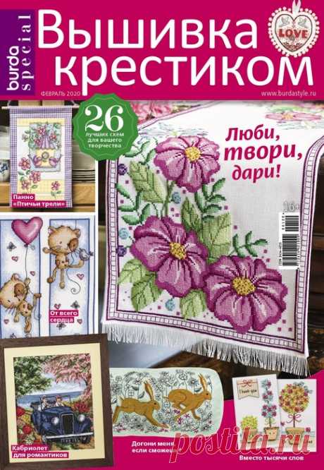 Burda Special. Вышивка крестиком №1 2020