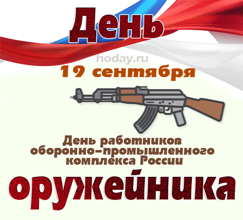 Праздник оружейника очень молодой,
В этот день скажу тебе: я горжусь тобой.
Ты ведь приумножил славу всей страны,
Люди-оружейники для нее важны.