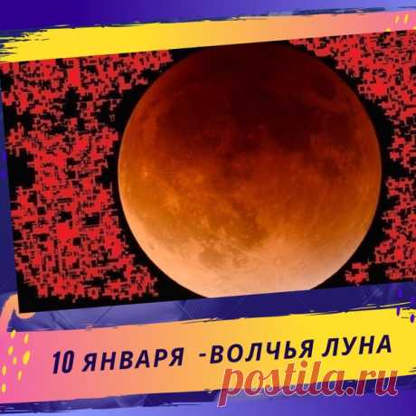 Лунное затмение 2020: год начинается с Волчьей Луны

10 января, на небе появится полная "Волчья Луна", или Волчье полнолуние, совпадающая с полутеневым лунным затмением – первым в 2020 году.

Полутеневое лунное затмение продлится чуть более 4 часов.

Первое лунное затмение в 2020 году жители Земли увидят в 22:10 по московскому времени, оно может помочь в исполнении заветных желаний. Это астрономическое явление всегда оказывает на человека сильное влияние, особенно на эмоци...