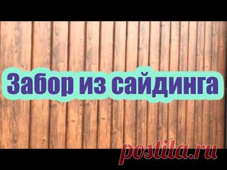 ПОЛНАЯ ИНСТРУКЦИЯ ПО УСТАНОВКЕ ЗАБОРА ИЗ САЙДИНГА ИЛИ ПРОФНАСТИЛА