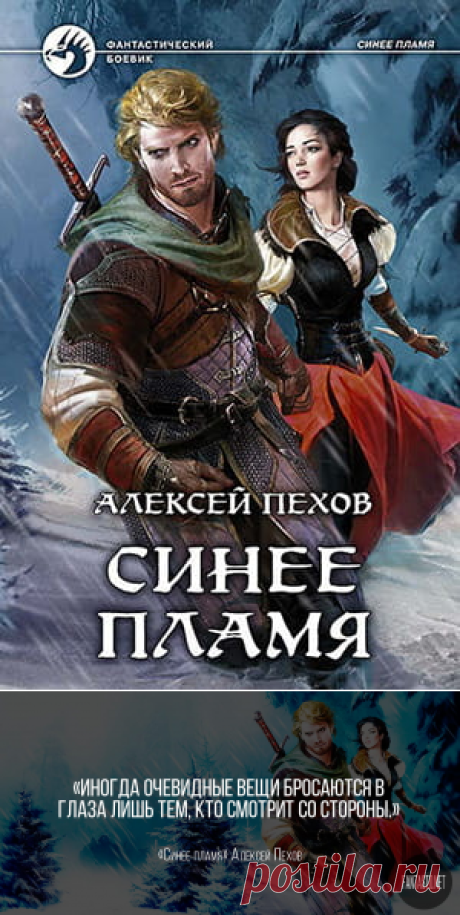 Алексей Пехов — Синее пламя: читать онлайн книгу 2, цитаты, отзывы » Fantasto