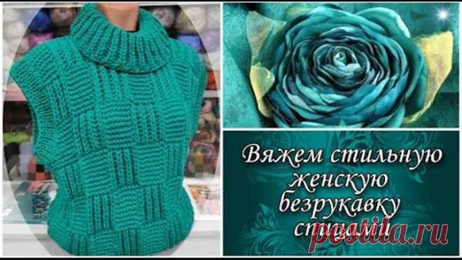 Вяжем стильную женскую безрукавку спицами.