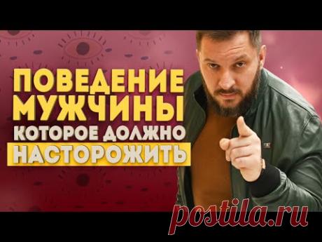 Опасное поведение и поступки мужчины, которые должны вас насторожить