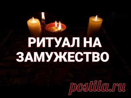 Ритуал для замужества  Как выйти замуж Легкий ритуал для замужества