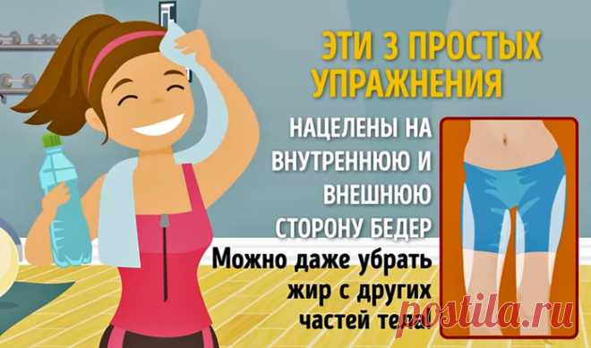 Как уменьшить объем бедер, выполняя ежедневно по 3 упражнения.