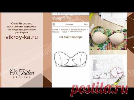 Базовая основа бюстгальтера за две минуты (Обновленная версия)