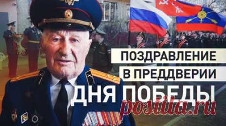Военные РВСН в Омске поздравили ветерана Великой Отечественной войны Григория Чугуя. В Омске в преддверии Дня Победы военнослужащие ракетных войск поздравили 92-летнего ветерана ВОВ Григория Михайловича Чугуя. Специально для фронтовика оркестр исполнил известные песни и марши военных лет возле его дома, а военнослужащие-ракетчики прошли торжественным маршем. Несмотря на почтенный возраст, Григорий Михайлович активно участвует в работе местной ветеранской организации и как болельщик посещает…