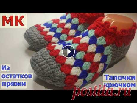 ВЯЖЕМ ИЗ ОСТАТКОВ ПРЯЖИ ПРОСТЫЕ ТАПОЧКИ-СЛЕДОЧКИ НА ЛЮБОЙ РАЗМЕР//ВЯЗАНИЕ//МАСТЕР-КЛАСС//CROCHET В этом видео мы с вами будем вязать простые и очень красивые тапочки-следочки крючком из остатков пряжи. Вязать можно на любой размер (я вязала на 37-...