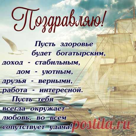 Открытка с парусником на День рождения мужчине
